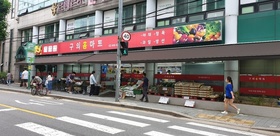 서울 광진구  구의홈마트 