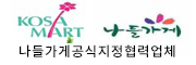 한국슈퍼마켓협동조합연합회 공식지정 협력업체