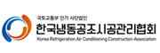 한국냉동공조시공관리협회